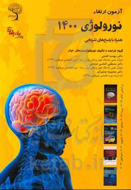 آزمون ارتقا نورولوژی 1400 همراه با پاسخ‌های تشریحی