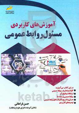 آموزش‌های کاربردی مسئول روابط عمومی