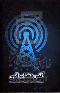 آنتن مخابراتی