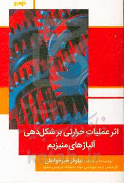 اثر عملیات حرارتی بر شکل‌دهی آلیاژهای منیزیم