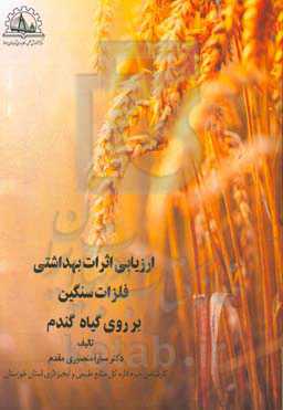 ارزیابی اثرات بهداشتی فلزات سنگین بر روی گیاه گندم