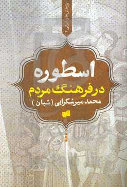 اسطوره در فرهنگ مردم