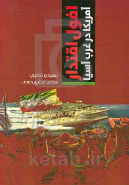 افول اقتدار آمریکا در غرب آسیا