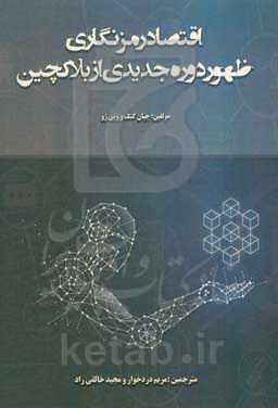 اقتصاد رمزنگاری: ظهور دوره جدیدی از بلاکچین