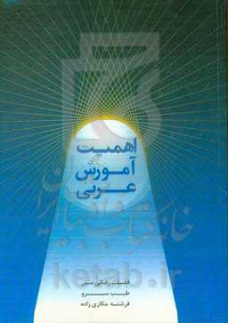 اهمیت آموزش عربی