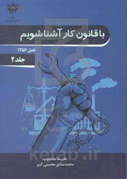 با قانون کار آشنا شویم (فصل 6 تا 12)