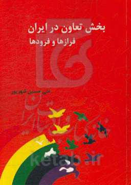 بخش تعاون در ایران: فرازها و فرودها