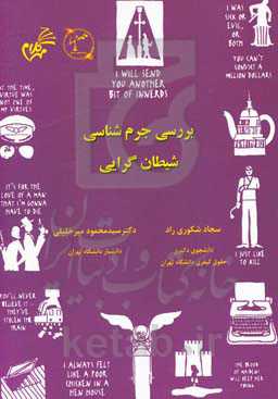 بررسی جرم‌شناسی شیطان‌گرایی