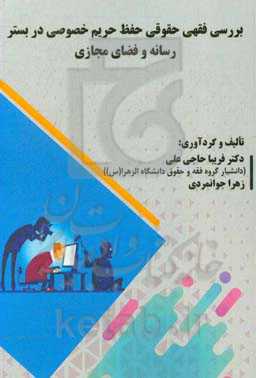 بررسی فقهی حقوقی حفظ حریم خصوصی در بستر رسانه و فضای مجازی