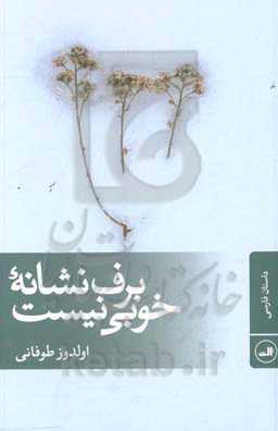 برف نشانه خوبی نیست: داستان فارسی