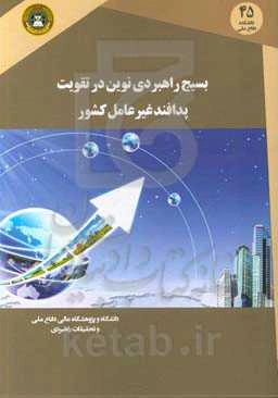 بسیج راهبردی نوین در تقویت پدافند غیرعامل کشور