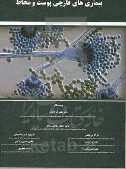 بیماری‌های قارچی پوست و مخاط