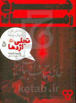 تجلی اژدها: جهان رویاها