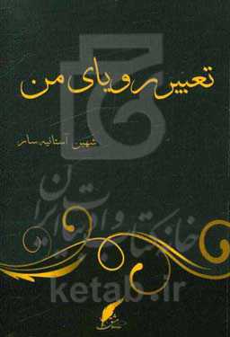 تعبیر رویای من: مجموعه دلنوشته
