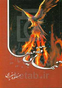 تنهایی ققنوس