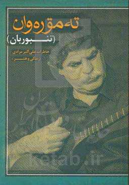 ته‌موره‌وان (تنبوربان): خاطرات علب‌اکبر مرادی (زندگی و هنر)