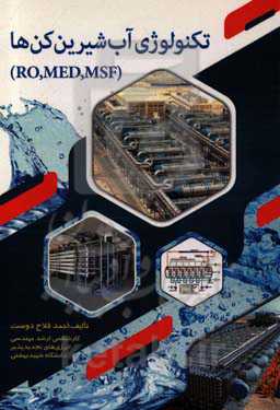 تکنولوژی آب شیرین کن‌ها (RO,MED,MSF)