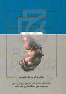 جنین‌شناسی عمومی برای دانشجویان دندانپزشکی (قابل استفاده برای کلیه دانشجویان پزشکی، پیراپزشکی و داروسازی)