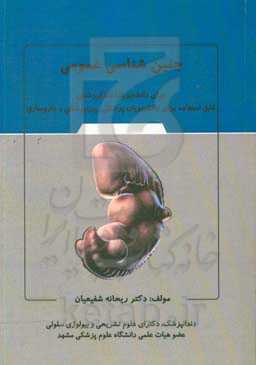 جنین‌شناسی عمومی برای دانشجویان دندانپزشکی (قابل استفاده برای کلیه دانشجویان پزشکی، پیراپزشکی و داروسازی)