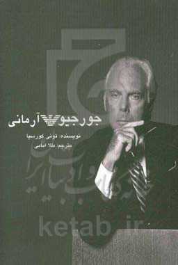 جورجیو آرمانی