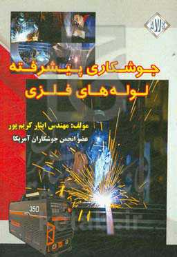 جوشکاری پیشرفته لوله‌های فلزی