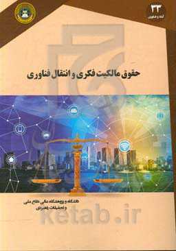 حقوق مالکیت فکری و انتقال فناوری