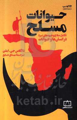 حیوانات مسلح: تکامل سلاح و شیوه‌های نبرد در انسان‌ها و حیوانات