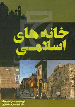 خانه‌های اسلامی