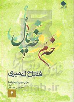 خه‌م و خه‌یال (به‌رگی دووی گیره‌لووکه)