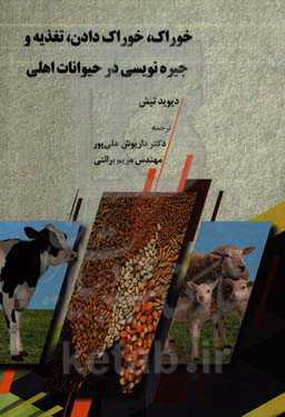 خوراک،‌ خوراک دادن، تغذیه و جیره‌نویسی در حیوانات اهلی