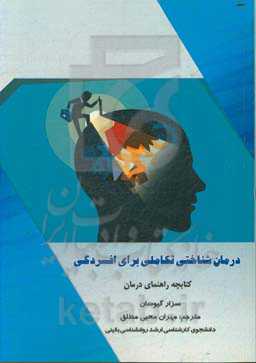 درمان شناختی تکاملی برای افسردگی: کتابچه‌ی راهنمای درمان: مقالات اسپرینگر در زمینه‌ی روانشناسی بهترین روش‌های روان‌درمانی رفتاری‌شناختی