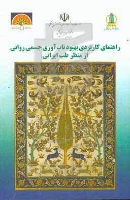 راهنمای کاربردی بهبود تاب‌آوری جسمی روانی از منظر طب ایرانی