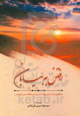 رفتن به بیابان: کتابی داستانی-روانشناسی به سبک سورئالیسم