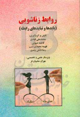 روابط زناشویی (بایدها و نبایدهای رابطه)