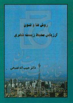 روش‌ها و فنون ارزیابی محیط زیست شهری