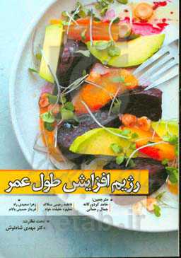 رژیم افزایش طول عمر