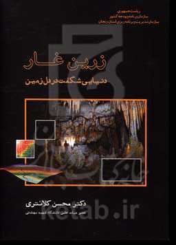 زرین غار: دنیایی شگفت در دل زمین