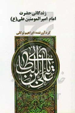 زندگانی حضرت امام امیرالمومنین علی (ع)