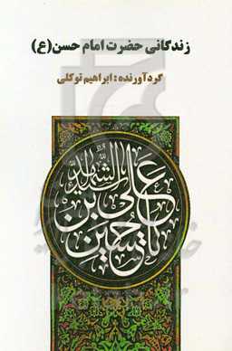 زندگانی حضرت امام حسن‌ مجتبی (ع)