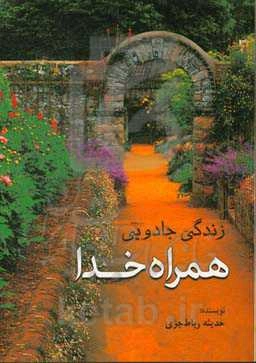 زندگی جادویی همراه خدا