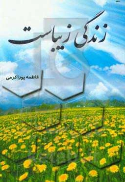 زندگی زیباست