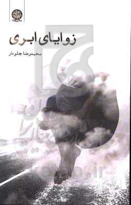 زوایای ابری