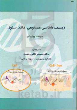 زیست‌شناسی مصنوعی فاقد سلول