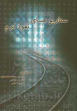 سناریوهای نفوذ نرم