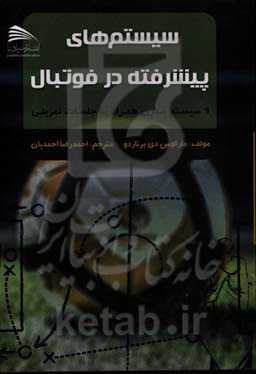 سیستم‌های پیشرفته در فوتبال: 9 سیستم مدرن همراه با جلسات تمرینی