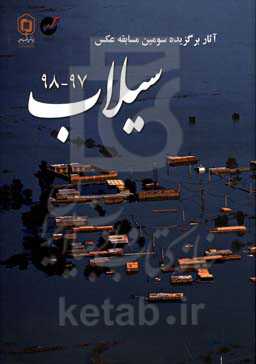 سیلاب 97 - 98