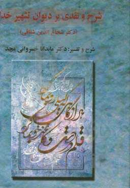 شرح و نقدی بر دیوان تشهیر خدا (دکتر شجاع‌الدین شقاقی)