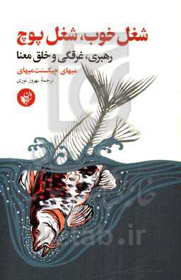 شغل خوب، شغل پوچ: رهبری، غرقگی و خلق معنا