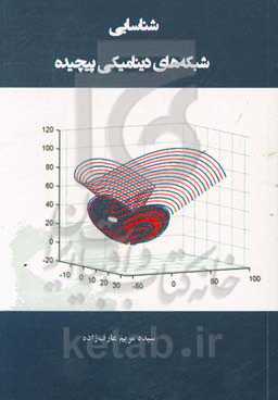 شناسایی شبکه‌های دینامیکی پیچیده