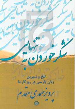 شکر خوردن به تنهایی: تلخ و شیرین زبان پارسی در روزگار ما